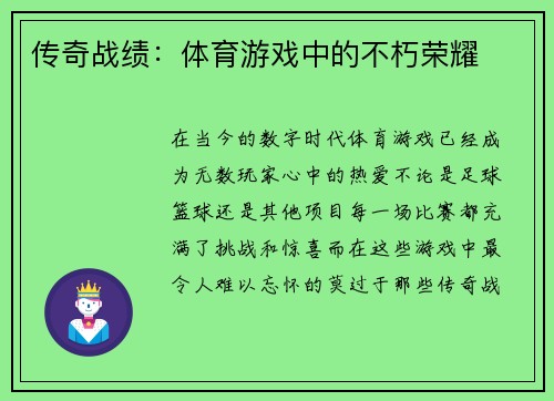 传奇战绩：体育游戏中的不朽荣耀