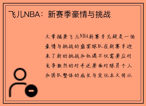 飞儿NBA：新赛季豪情与挑战