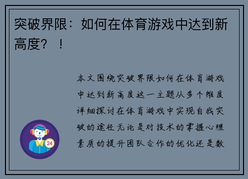 突破界限：如何在体育游戏中达到新高度？ !