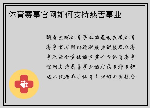 体育赛事官网如何支持慈善事业