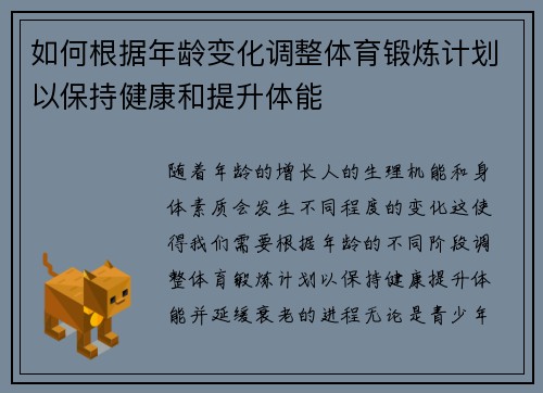 如何根据年龄变化调整体育锻炼计划以保持健康和提升体能