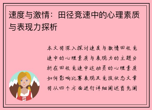 速度与激情：田径竞速中的心理素质与表现力探析