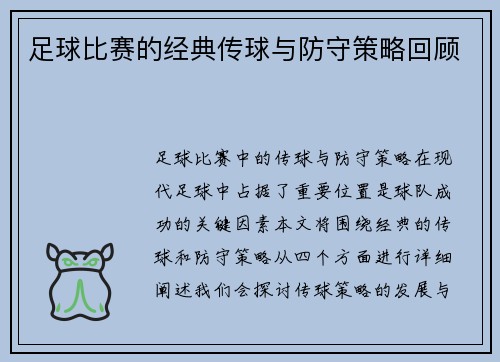 足球比赛的经典传球与防守策略回顾