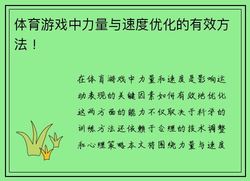 体育游戏中力量与速度优化的有效方法 !