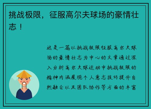 挑战极限，征服高尔夫球场的豪情壮志 !